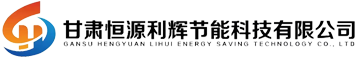 甘肅恒源利輝節能科技有限責任公司